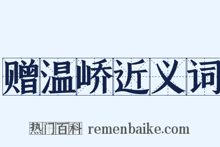 赠温峤近义词是什么意思的图片